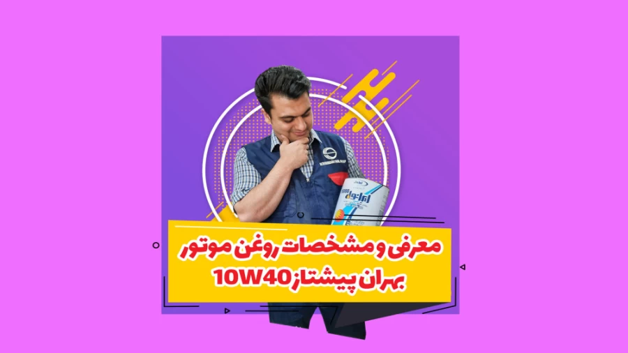 معرفی روغن موتور بهران پیشتاز 10W40 سه و نیم لیتری یزدان اویل